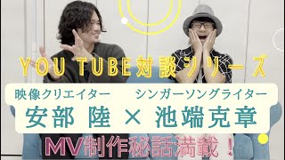 【YouTube対談】池端克章 × 映像クリエイター　安部陸