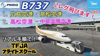 【B737の飛ばし方教えます】機体電源ONからやっていきます！PMDG B737で広島空港～高松空港～中部国際空港★TFJAフライトスクール★現役ボーイングパイロット★LIVE 【MSFS2020】