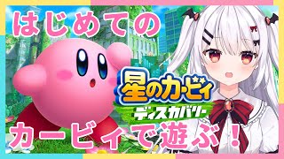 【カービィディスカバリー】はじめてのカービィぽよよ！！#1【新人Vtuber】