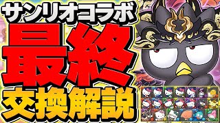 【残り2日】サンリオコラボ最終交換所解説！人権キャラ1体だけは絶対に確保して！！【パズドラ】