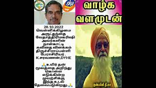 உயிர் தன் மூலத்தை அறிந்து கொள்ள எடுக்கின்ற முயற்சிக்கு இந்த உடல் தேவைபடுகிறது.