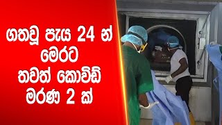 ගතවූ පැය 24 න් මෙරට තවත් කොවිඩ් මරණ 2 ක්  | Siyatha News