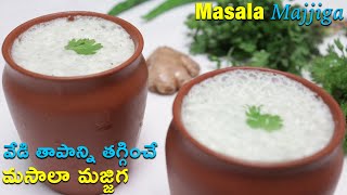 మసాలా మజ్జిగ ఇలాచేస్తే చాల బాగుంటుంది | Masala Majjiga in Telugu |  Masala Buttermilk | Multi Champ