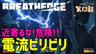 【Breathedge】#13 新たな試練！電流ビリビリエリアが超危険過ぎる！（ブレスエッジ）