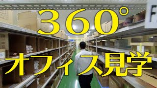 360°オフィス見学｜能崎物産株式会社