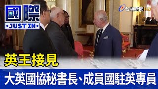 英王接見大英國協秘書長、成員國駐英專員【國際快訊】