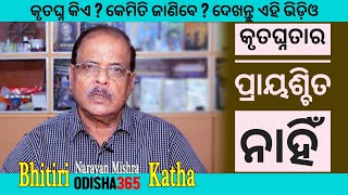 କୃତଘ୍ନତାର ପ୍ରାୟଶ୍ଚିତ ନାହିଁ | Ungratefulness | Bhitiri Katha 46 | Narayan Mishra | Odisha365