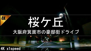 【豪邸ドライブ】夜間 大阪府箕面市桜ケ丘 1倍速 BGM-on [大豪邸 お金持ちエリア 高級住宅街] 4K Osaka Japan Night Drive