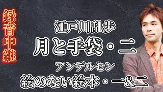 【朗読録音するLIVE】江戸川乱歩『月と手袋』二／アンデルセン『絵のない絵本』一・二