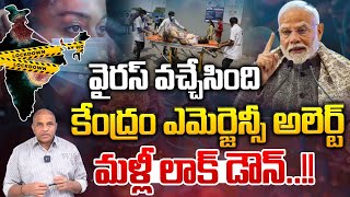 HMPV Virus Entry In India : వైరస్ వచ్చేసింది | China Vires | Again Lock Down | Wild Wolf Digital