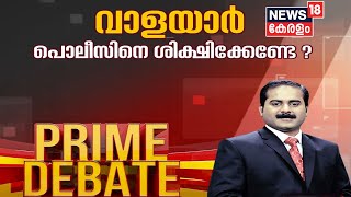 Prime Debate : വാളയാർ പീഡനക്കേസിൽ പൊലീസിനും വേണ്ടേ ശിക്ഷ? | 6th January 2021