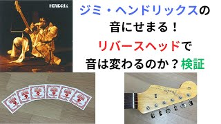 ジミ・ヘンドリックスの音にせまる！リバースヘッドで音は変わるのか？検証