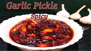 ಸ್ಪೈಸಿ  ಬೆಳ್ಳುಳ್ಳಿ ಉಪ್ಪಿನಕಾಯಿ / Spicy Garlic Pickle/Pickle How to make Garlic Pickle