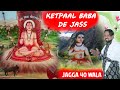 खेतपाल बाबा दे जस |Khetpal Baba De Bhajan Punjabi | Jagga 40 Wala.#ketpal