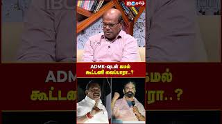 ADMK உடன் Kamal கூட்டணி வைப்பாரா..? #ravindranduraisamy #admk #kamalhaasan #eps #ibctamil #dmk