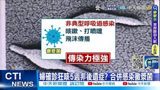 【每日必看】婦確診狂咳5週非後遺症? 合併感染黴漿菌@中天新聞CtiNews  @健康我加1CtiHealthyme  20220701