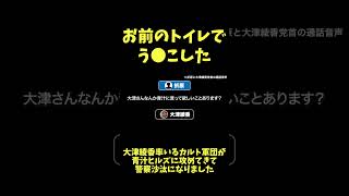 国政政党の党首、大津綾香氏の発言【青汁王子】#大津綾香 #黒川敦彦 #政治家女子48党 #迷惑行為  #青汁ヒルズ #街宣