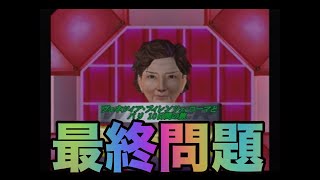 【3人実況】アタック２５＃４