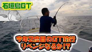 リベンジ釣行で遂にGTは釣れるのか!?