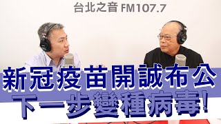 20210226《羅友志嗆新聞》專訪台大醫學院名譽教授 高明見