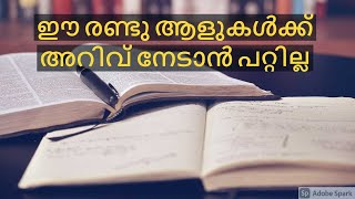 ഈ രണ്ടു ആളുകൾക്ക്  അറിവ് നേടാൻ പറ്റില്ല|Shaykh Sulaymān al-Ruhaylī حفظه الله