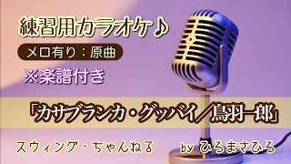 【カサブランカ・グッバイ／鳥羽一郎】練習用カラオケ（メロ有り）KEY＝原曲。画面に楽譜を添付していますので、練習の参考にされてください。※自主制作音源