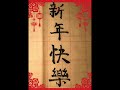 新年快樂（書法） ［升龍大學，nz32.1 鄭青玲］