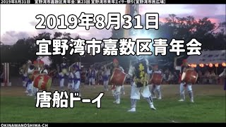 【唐船ドーイ】宜野湾市嘉数区青年会：2019年8月31日 第23回 宜野湾市青年エイサー祭り【宜野湾市民広場】