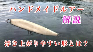 【解説】シンキングペンシルの浮き上がりについて　〜ハンドメイドルアー〜