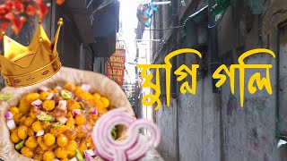 ঘুগনি - গলির কাহিনী ! ঘুগনি - গলি কেন এতো বিখ্যাত ? Ghugni Goli !