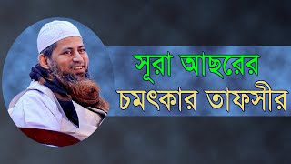 সূরা আছরের চমৎকার তাফসীর মাওলানা হাসান জামিল