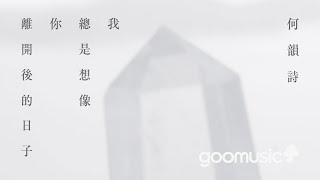 HOCC何韻詩 我總是想像你離開後的日子