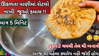 ઊકળતા પાણીમાં રોટલો નાખીને માત્ર 2 ચમચી તેલથી બનાવી અનોખી રેસિપી જે ખાશે તે વખાણશે|Bajra recipe|New