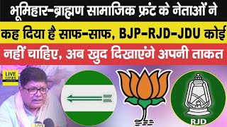 Bihar के Bhumihar-Brahmin सामाजिक फ्रंट के नेताओं ने कह दिया- BJP-JDU-RJD नहीं चाहिए, खुद दिखाएंगे