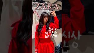 자라 봄신상 🌼 입어보기 ! ZARA 이번에 가방이 심상치 않던데 가방 특집도 해볼까 ??