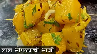 Red pumpkin sabji l कोणतंही वाटण न करता पटकन होणारी चविष्ट पौष्टीक लाल भोपळ्याची भाजी