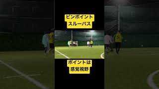 スルーパスのポイントは味方の位置を感覚視野で捉える事 #サッカー #イニエスタ#スルーバス