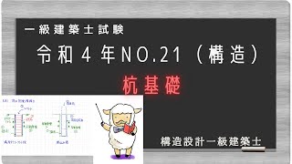 一級建築士過去問　令和4年No21　杭基礎を解説　（構造設計一級建築士が分かりやすく解説）