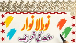 Noorul Anwaar|Vedio 1|Sunnat ki Tareef |Tarz-e-Kitab|by Hadiqa Saleem 📖