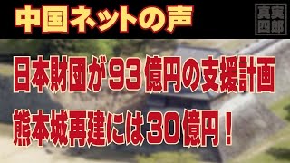 日本財団が93億円の支援計画、熊本城再建には30億円！―中国ネットの声