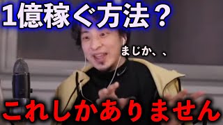 【ひろゆき】どうやったらお金が稼げるの？稼げる仕事は？どうしてもお金持ちになりたいからひろゆき教えて【ひろゆき切り抜き】