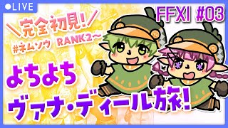 【 #FFXI / オーディン鯖 】完全初見実況！ヒカセン2人でよちよちヴァナ・ディール旅＃03【 Vtuber / ネムリコ / 氷翠ソウ 】