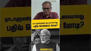 #JenraamMedia | நாடாளுமன்றத்தில் ஒரு தடவையாவது பதில் சொன்னாரா மோடி? | #Modi #BJP #HatredSpeech