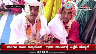 ಮಂಗಳ ಮುಖಿ ಮ್ಯಾರೇಜ್ ; ಇವರ ಕಾರ್ಯಕ್ಕೆ ಎಲ್ಲೆಡೆ ಮೆಚ್ಚುಗೆ...!