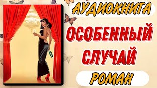 Аудиокнига РОМАН: ОСОБЕННЫЙ СЛУЧАЙ