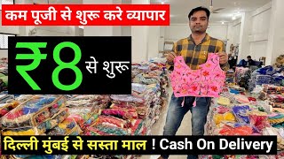 दिल्ली मुंबई से सस्ता माल । मात्र 8₹ से शुरू | कम पूजी में शुरू करे व्यापार | Blouse Manufacturer