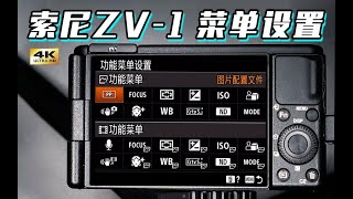 【乔治出发】索尼Sony ZV-1最全菜单设置 从零开始讲解