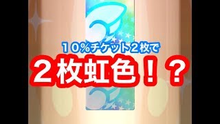 【ぷよクエ】１０％チケット２枚で両方虹色が出る驚愕の瞬間【ハロウィンガチャ＆名演！スター誕生祭り】