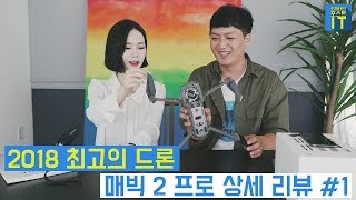 [최마태] 2018 최고의 드론, 매빅2프로 상세 리뷰 1편 (feat. 리플s 보고싶진아) | gear