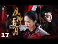 Multi sub《魔神長月》EP17【#白鹿 #许凯 】神女救下重傷美少年✨沒忍住一夜纏綿💜卻沒成想他大有來頭乃魔王之子😈在搞事業與搞愛情之間甜虐交加💥#长月烬明 #bailu #xukai